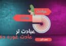 عبادت تر عادت غوره دی!