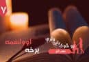 ۱۷ برخه لړۍ ” یو څوک باید ولرې “