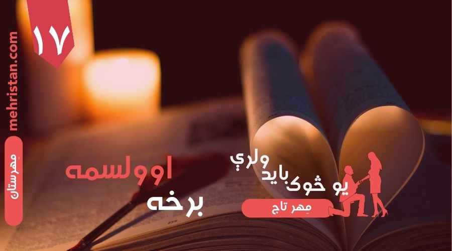 ۱۷ برخه لړۍ ” یو څوک باید ولرې “