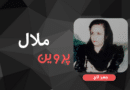 پروین ملال