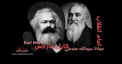 مارکس د مولانا عبیدالله سندهيؒ په مقابل کې — د انقلاب دوه لارې