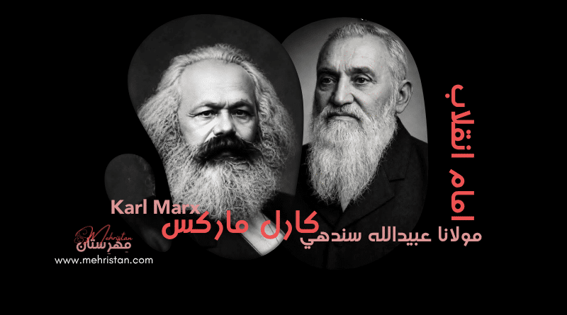مارکس د مولانا عبیدالله سندهيؒ په مقابل کې — د انقلاب دوه لارې